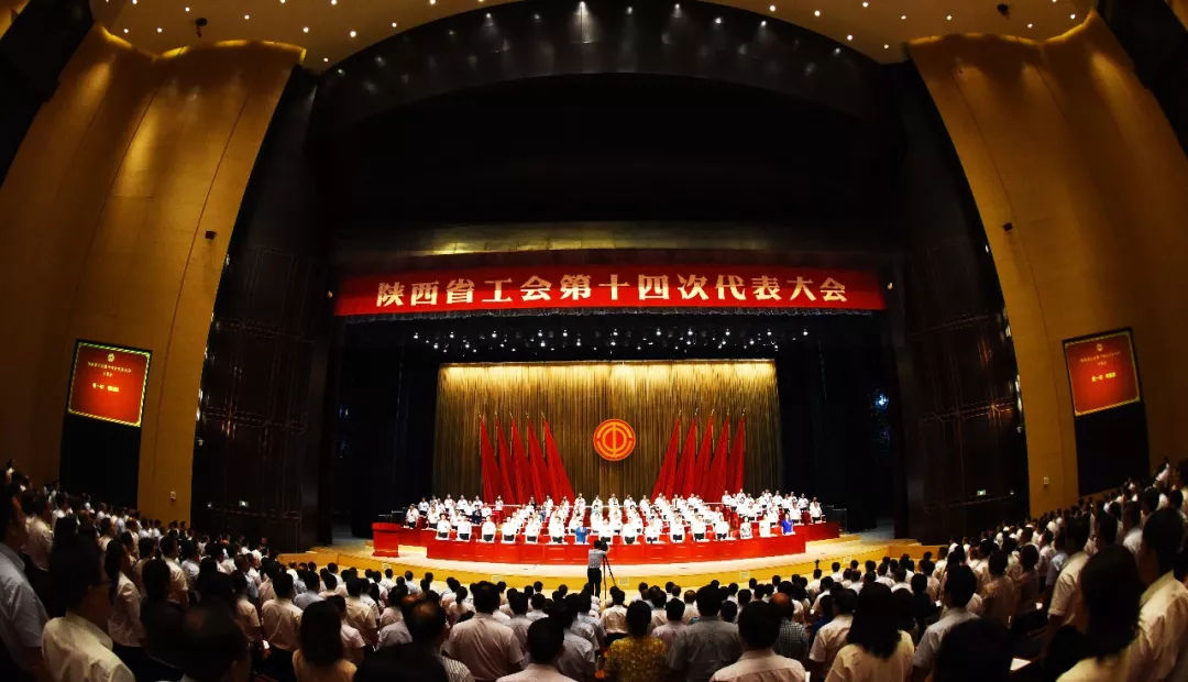 【搜狐】重磅 陜西省工會第十四次代表大會隆重開幕！